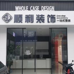 达州市万源顺利装修公司